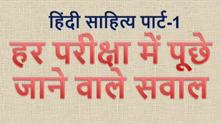 हिंदी साहित्य का इतिहास पार्ट-1 . Hindi sahitya ka itihaas.upsc mppsc cgpsc uppsc vyapam ssc exams