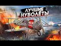 War Thunder - Лучшие Нуболёты