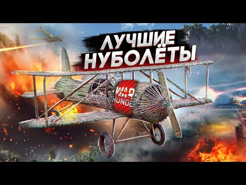 Видео: War Thunder - Лучшие Нуболёты