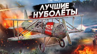 War Thunder - Лучшие Нуболёты