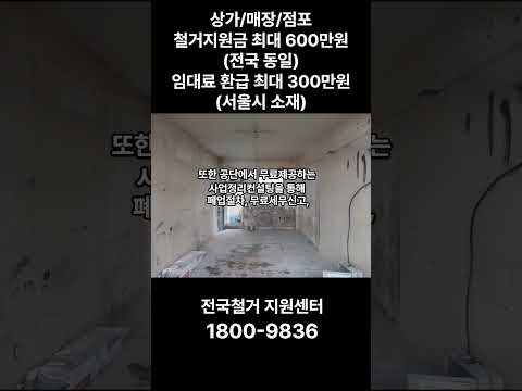 상가/매장/점포철거지원금 최대 600만원(전국 동일)임대료 환급 최대 300만원(서울시 소재)