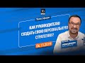 Роман Дусенко "Как руководителю создать свою персональную стратегию?"