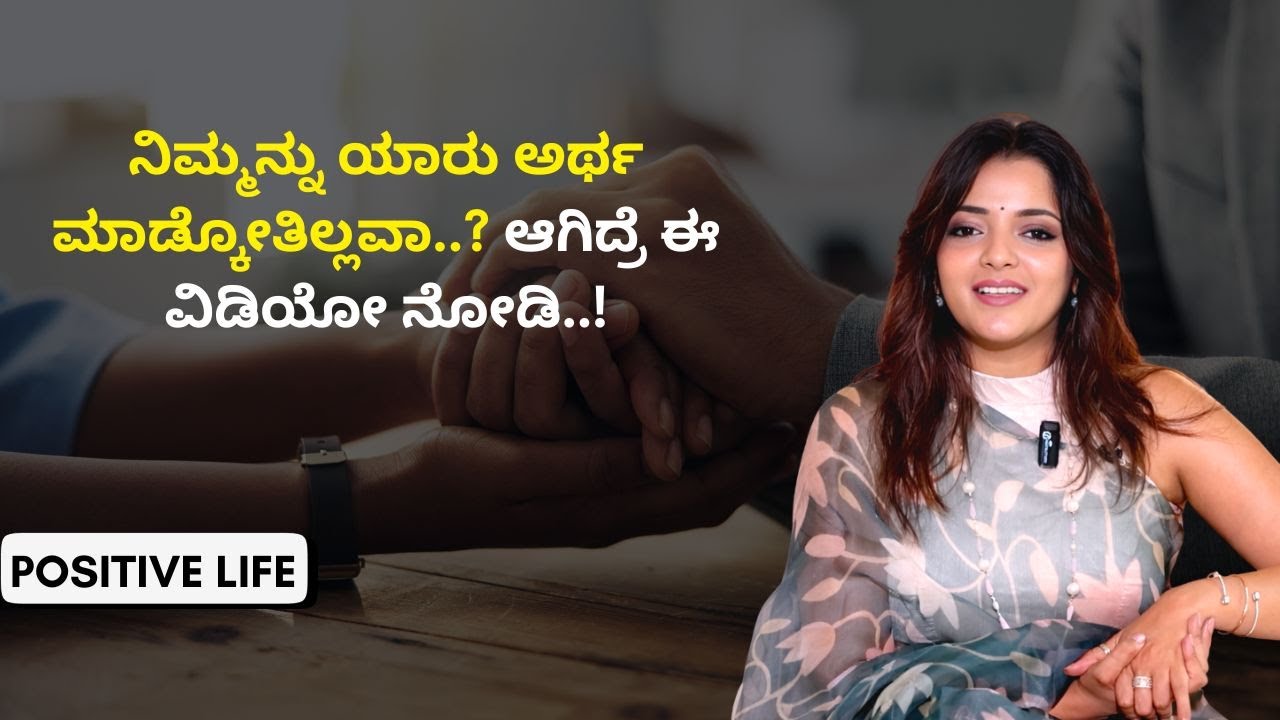 ಅರ್ಥ ಮಾಡ್ಕೊಳ್ಳದ ಜನರ ಜೊತೆ ಹೇಗೆ ಇರಬೇಕು? | Positive Life | Sowjanya Vasista | AYUSH TV