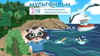 Там, где Россия | Мультфильм на Московском образовательном