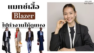 แมทช์เสื้อ Blazer ใส่ไปทำงานให้ลุคดูแพง