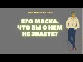 ЕГО МАСКА. ЧТО ВЫ О НЕМ НЕ ЗНАЕТЕ?