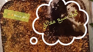 كيكة السبع ملاعق الاقتصادية فى الخلاط بمكونات متوفرة فى كل مطبخ 👌