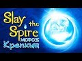 Slay the Spire - Прохождение игры #36 | Крепкий мороз