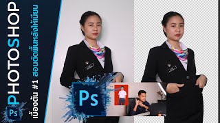 Photoshop Basic เบื้องต้น : สอนตัดภาพพื้นหลังง่ายๆ