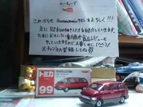 トミカ開封 71】No. 99 トヨタ エスティマ (TOYOTA ESTIMA)『初代