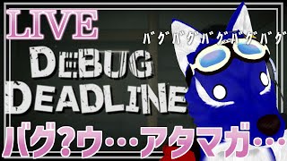 【 デバッグデッドライン | DEBUG DEADLINE 】バグ!?ウッアタマガ…チキンオオカミのバグ調査【 #ケモノVtuber 】