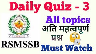 Daily Quiz 3, अति महत्वपूर्ण प्रश्न for RPSC LDC, REET, SI, Police, RAS and All Competitive Exam