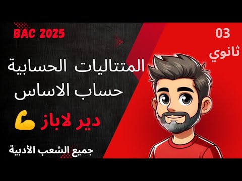 المتتاليات الحسابية الدرس 2 حساب اساس متتالية حسابية