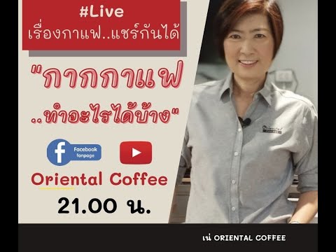 กากกาแฟ...ของดี ที่หลายคนไม่รู้