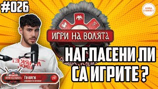 видео: ИМА ЛИ СЦЕНАРИЙ В ИГРИ НА ВОЛЯТА, КАК ИЗБИРАТ УЧАСТНИЦИТЕ? - НИКВА СТОЙНОСТ ЕП.026 feat. ГЕОРГИ ЯНЕВ картинка: ИМА ЛИ СЦЕНАРИЙ В ИГРИ НА ВОЛЯТА, КАК ИЗБИРАТ УЧАСТНИЦИТЕ? - НИКВА СТОЙНОСТ ЕП.026 feat. ГЕОРГИ ЯНЕВ