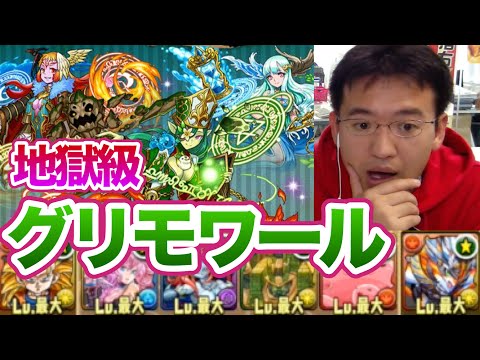 パズドラ グリモワール降臨 地獄級に挑む Youtube