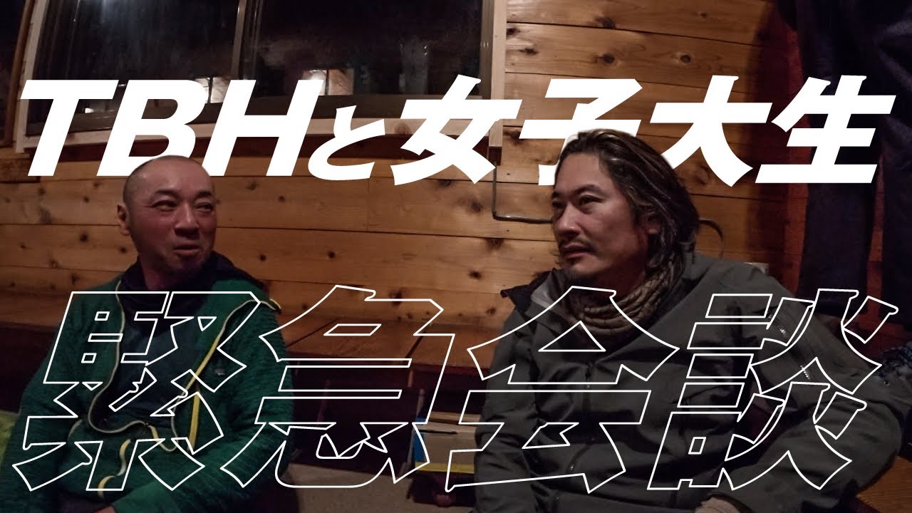 TBHと女子大生｜緊急会談
