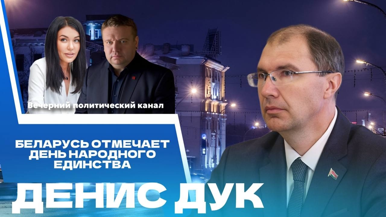 ⚡️День народного единства: Беларусь отмечает самый молодой праздник. Какие произошли события?