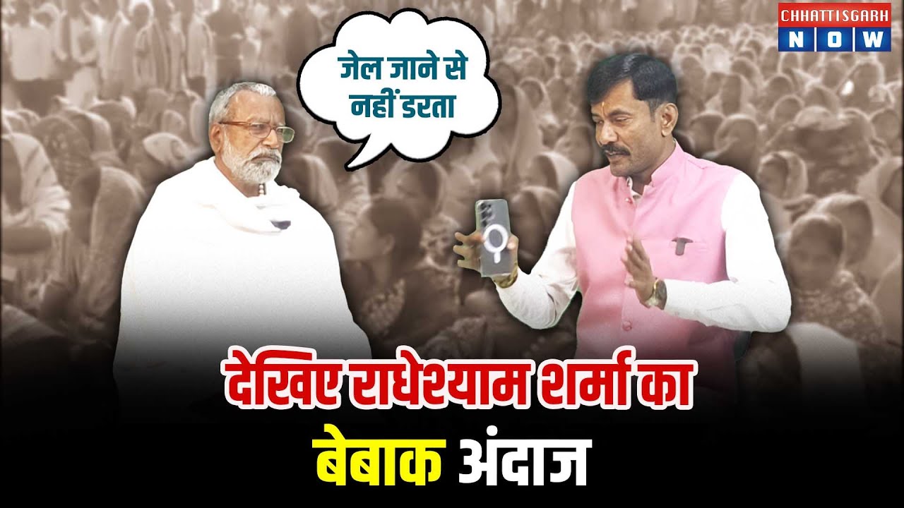 राधेश्याम शर्मा का बेबाक अंदाज CHHATTISGARH NOW पर, 