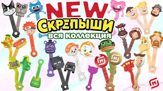 Скрепыши 4 вся коллекция. Скрепыши Нью вся коллекция. Скрепыши New вся коллекция.