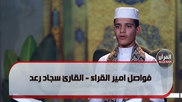 فواصل امير القراء - القارئ سجاد رعد