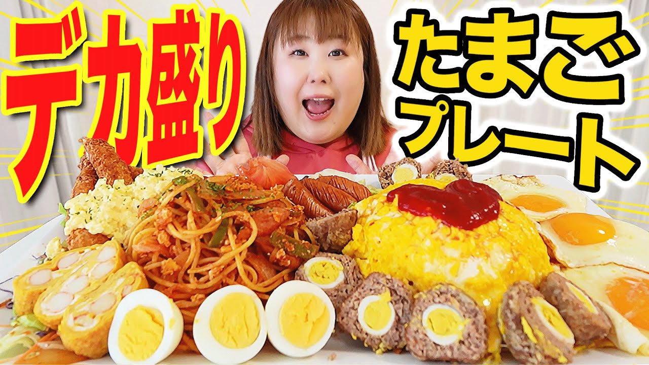 【大食い】体重130kg女が大量のたまごを使ってプレートを作ってみた【おとなさまプレート】