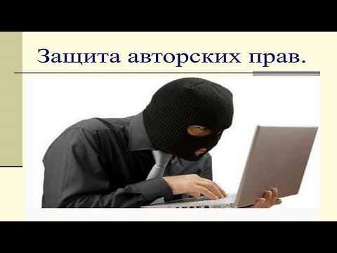 Защита авторских прав - бесплатная консультация юриста онлайн