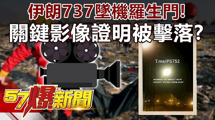 伊朗737「墜機」羅生門！ 關鍵影像證明「被」擊落？-黃世聰 徐俊相《57爆新聞》精選篇 網路獨播版 - 天天要聞