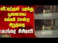 Nilgiris | Cheetah | Cctv | வீட்டிற்குள் புகுந்து பூனையை கவ்வி சென்ற சிறுத்தை - பயங்கர சிசிடிவி