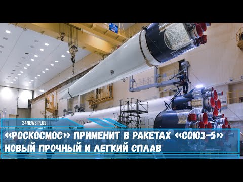 Для изготовления ракет-носителей «Союз-5» будут использовать новый прочный и легкий сплав