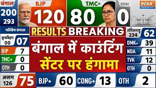 West Bengal Election Results 2026 LIVE: बंगाल में काउंटिंग सेंटर पर हंगामा | TMC | BJP