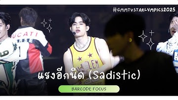 251220 แรงอีกนิด(sadistic) - Barcode Focus [#gmmtvstarlympics2025]