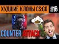 🔥 ХУДШИЕ КЛОНЫ CS:GO #16 - Counter Attack (Настоящая Контра?!)