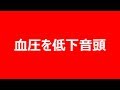 血圧を下げる最強の方法　①血圧を低下音頭