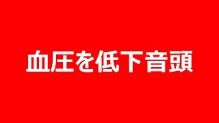 血圧を下げる最強の方法　①血圧を低下音頭