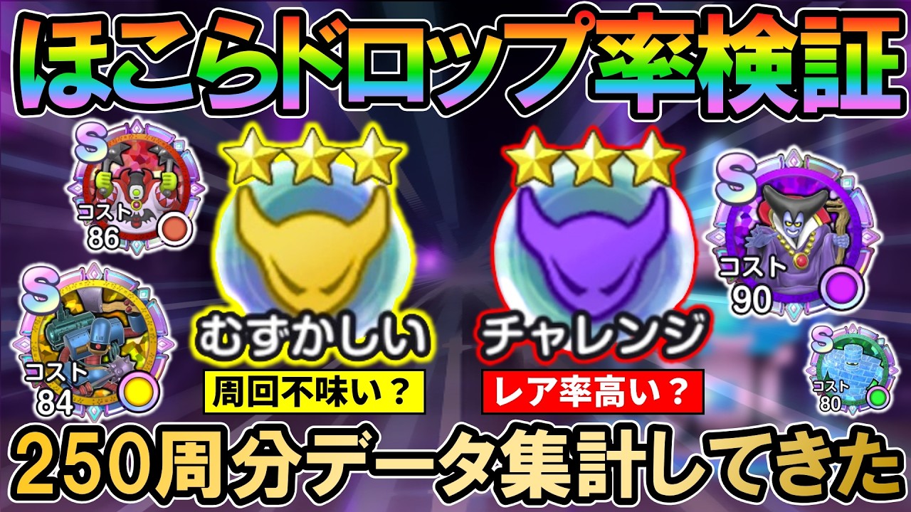 【DQSG】よく質問頂くのでほこら難易度別ドロップ率を調査してきました。250周分データをかき集めてむずかしいvsチャレンジ検証していく回【スマグロ】【スマッシュグロウ】
