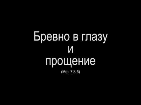 Соринку не видишь пословица. Поговорка про соринку в глазу. Пословица в своём глазу бревна не. Пословица про соринку и бревно в глазу. Вынь прежде бревно из твоего глаза.