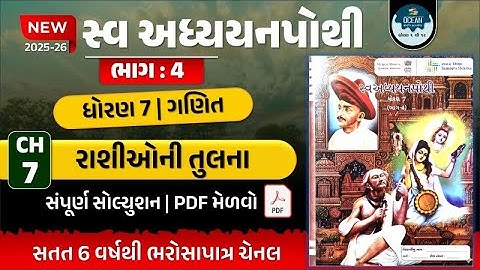 std 7 ganit ch 7 swadhyay pothi bhag 4 | std 7 maths ch 7 swadhyay pothi | dhoran 7 swadhyay pothi