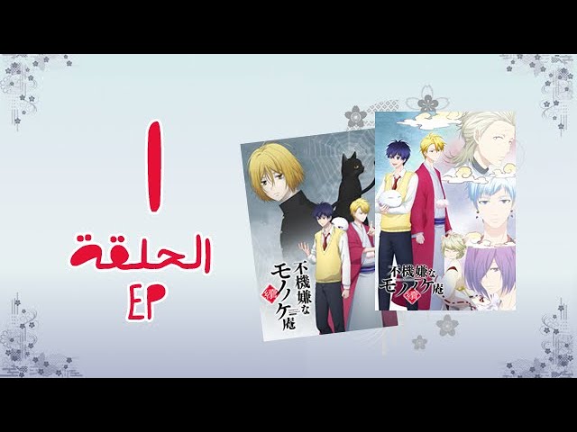 انمي Fukigen na Mononokean Tsuzuki الموسم الثاني الحلقة 1 