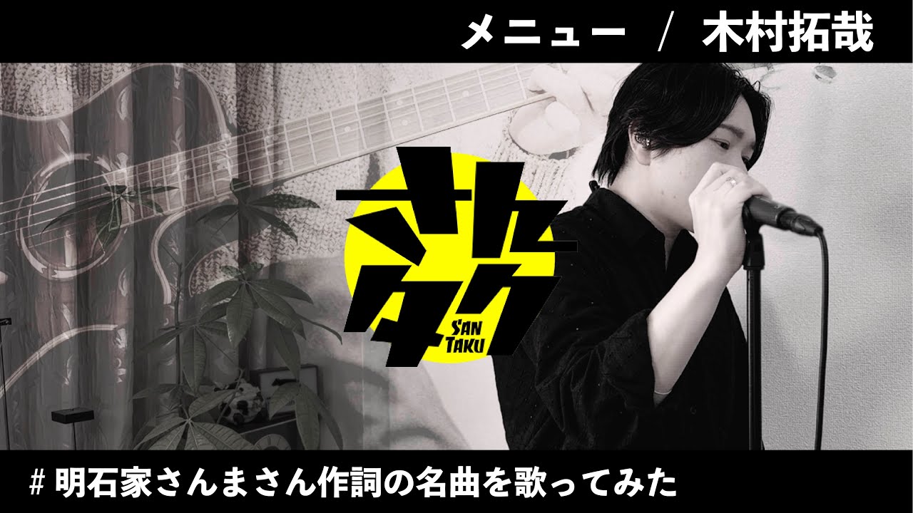 Guarda 【「さんタク」で話題のバラードを歌う】メニュー / 木村拓哉 su YouTube Guarda 【「さんタク」で話題のバラードを歌う】メニュー / 木村拓哉 su YouTube