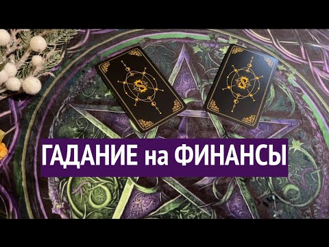 ОТКУДА ДЕНЕжКИ ПРИДУТ📨💰ГАДАНИЕ на Финансы/Таро расклад🔮 - YouTube