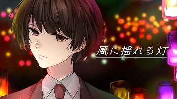 『風に揺れる灯』／風彩花火【オリジナル曲】