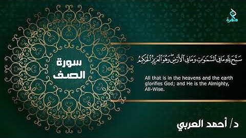 سورة الصف كاملة د. أحمد العربي
