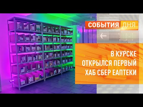 В Курске открылся первый хаб СБЕР ЕАПТЕКИ