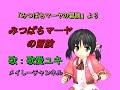 【歌愛ユキ】みつばちマーヤの冒険「アニメ みつばちマーヤの冒険より」(キャラミんスタジオ 歌愛ユキ)