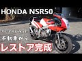 【総集編】HONDA NSR50 ボロい不動車からレストアして完成～走行へ