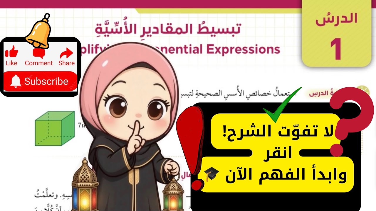 (١) تبسيط المقادير الاسية  - الصف التاسع -الرياضيات |مس اية