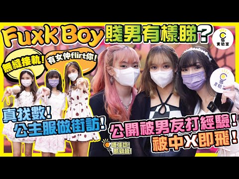 【街訪】Fuxk Boy賤男有樣睇？公開被男友打經驗！被中X即飛！勁PK！床上捉姦即場剪J？OMG！