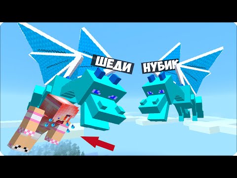 🐲 МЫ с ШЕДИ Стали АЛМАЗНЫМИ ЭНДЕР ДРАКОНАМИ и Затроллили ЛЕСКУ в Майнкрафте! 100 Троллинг Ловушка