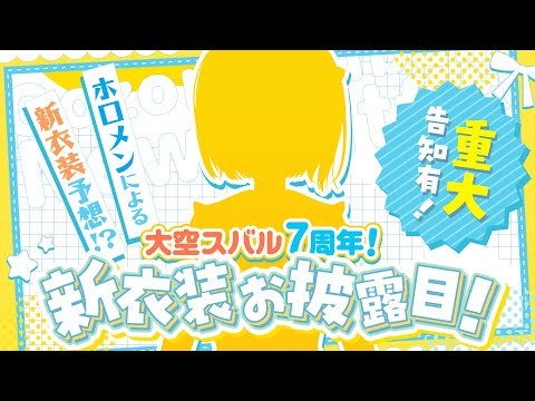 【】新衣装大発表会【ホロライブ/大空スバル】